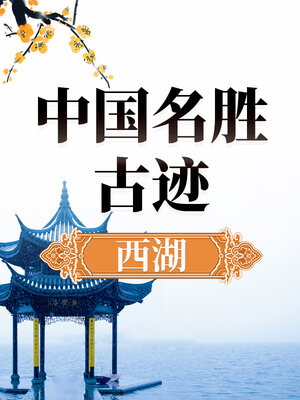 cover image of 中国名胜古迹 西湖史话
